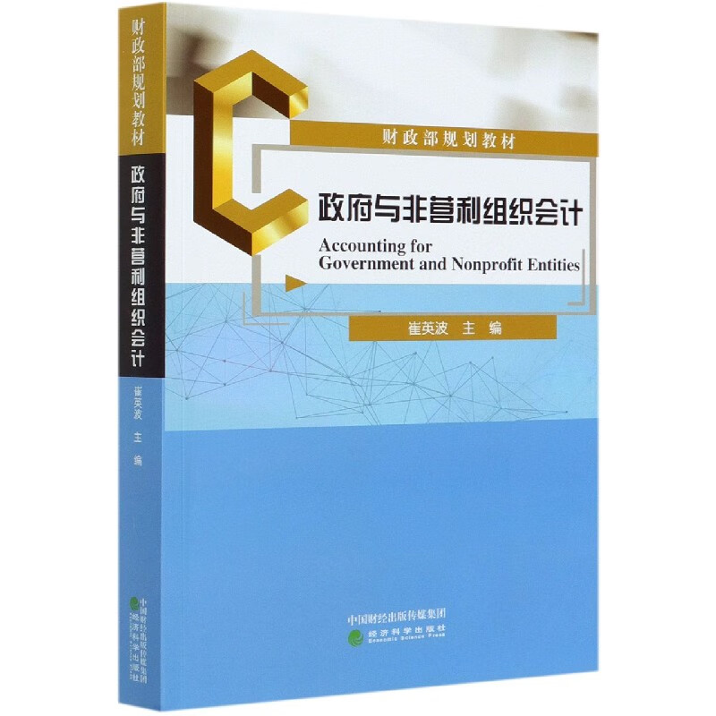 政府与非营利组织会计(财政部规划教材)