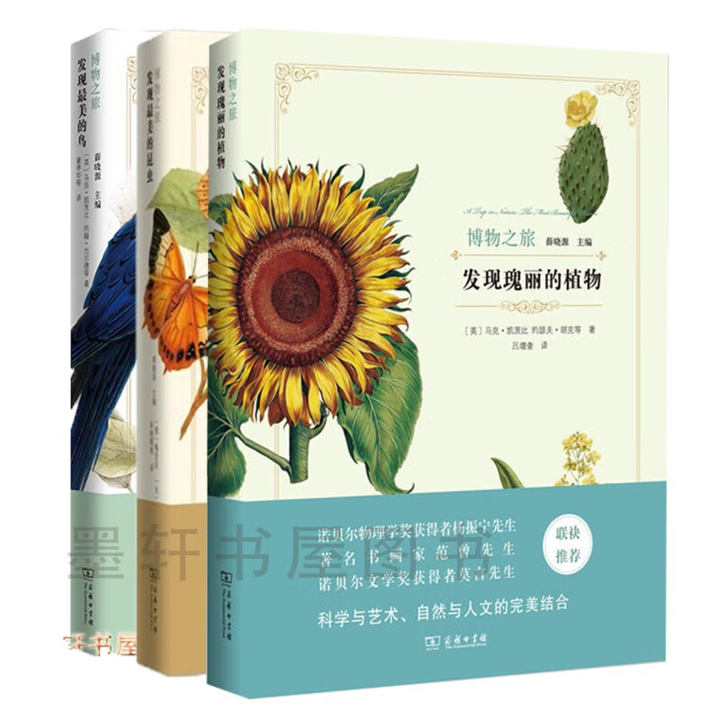 博物之旅系列（套装共3册）：发现瑰丽的植物+发现最美的鸟+发现最美的昆虫  商务印书馆