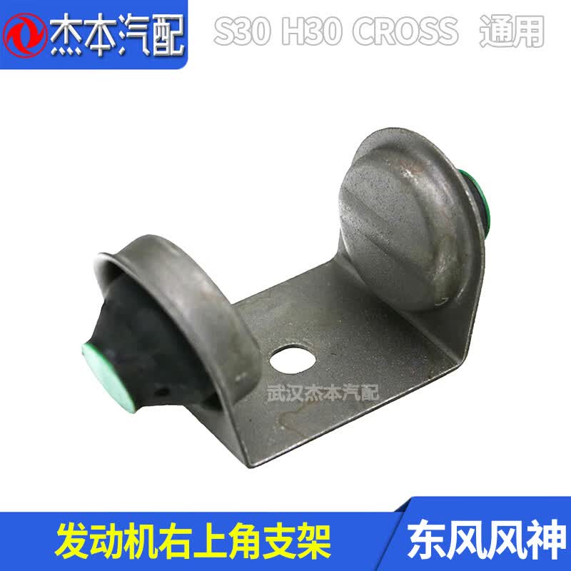 植朗适配东风风神s30 h30 cross发动机弹性支架 发动机减震胶机脚 右