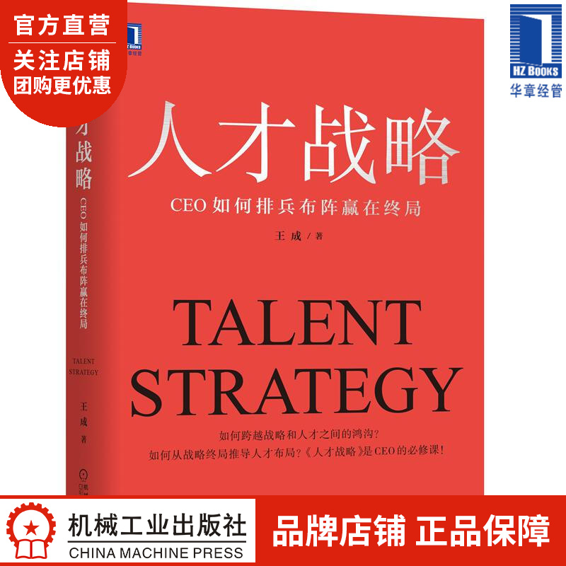 人才战略:CEO如何排兵布阵赢在终局 王成|8071430