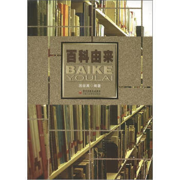 百科由来 汤效禹 著【正版】