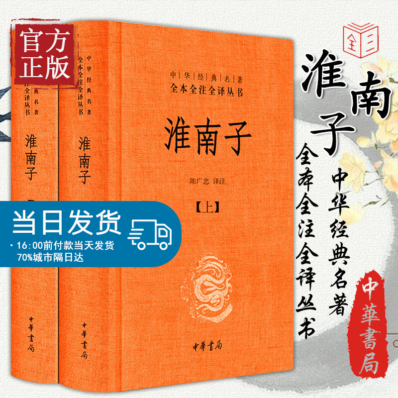 淮南子上下共两册精装中华经典名著全本全注全译丛书承上启下的道家思想代表作中国传统文化古典文学哲学