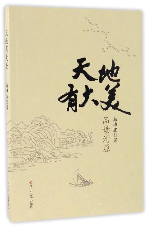 天地有大美 品读清原