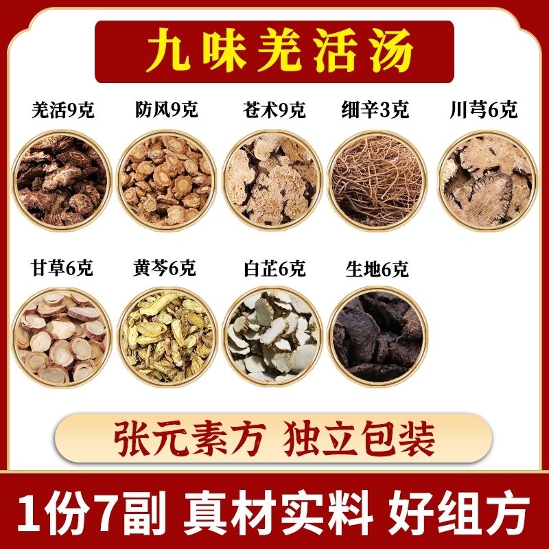 九味羌活汤羌活防风白芷生地甘草黄芩川芎吹空调颈肩不舒 3副 体验装
