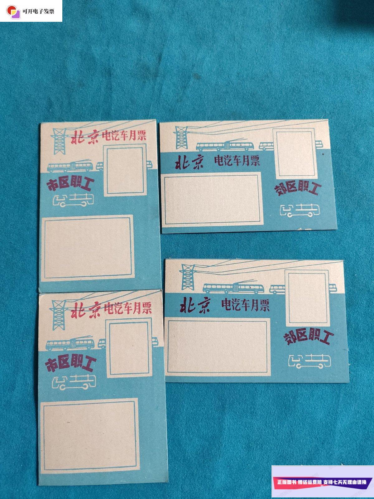 【二手9成新】北京电汽车月票 市区职工