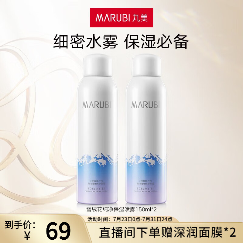 丸美【享到手300ml】雪绒花喷雾补水保湿 收缩毛孔 舒缓修护爽肤水女