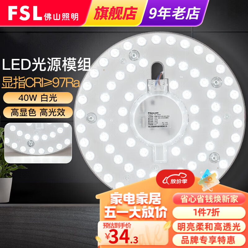 FSL佛山照明 led灯板吸顶灯灯芯改造灯板改装灯盘环形灯管节能灯管 星耀光源模组40W 单白光款