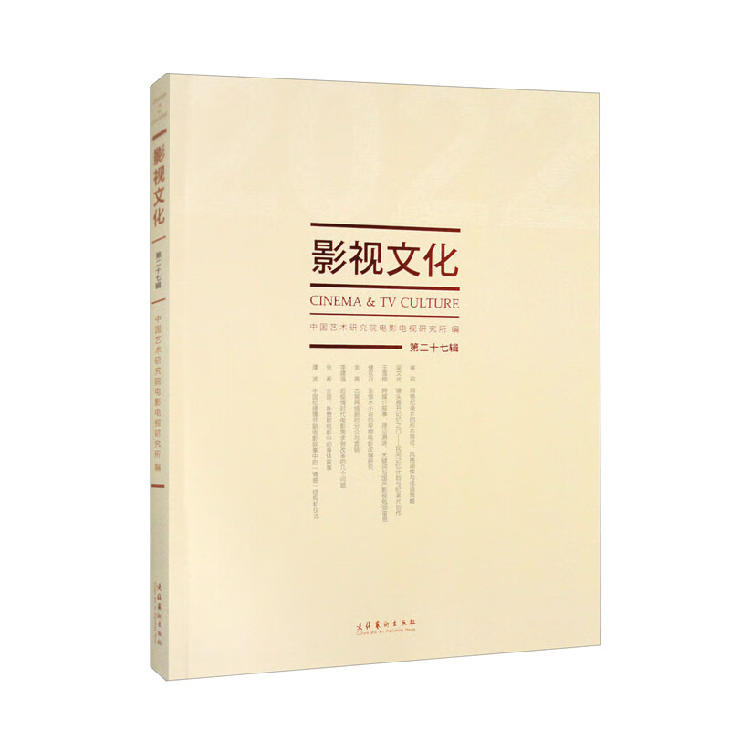 影视文化:第二十七辑9787503973
