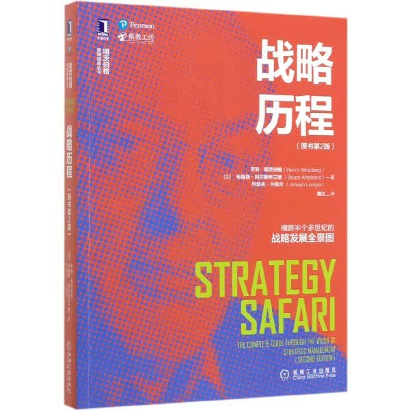 战略历程(原书第2版)/明茨伯格管理经典丛书