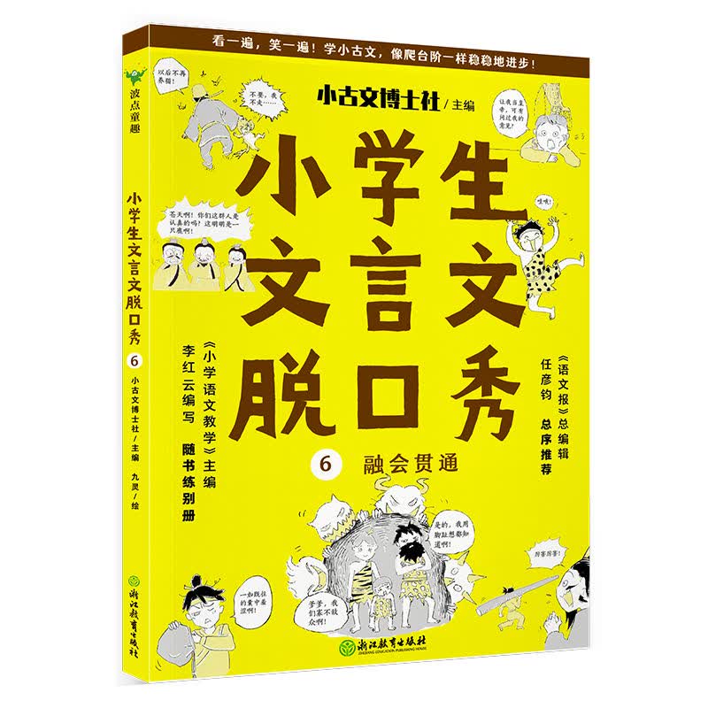 现货 小学生文言文脱口秀(全6册) 语文报总编辑作序推荐 一二三四五六年级文言文起步古诗词 小古文小升初必备衔接教材小学生小古文100课文言文入门 小学生文言文脱口秀6 小学通用