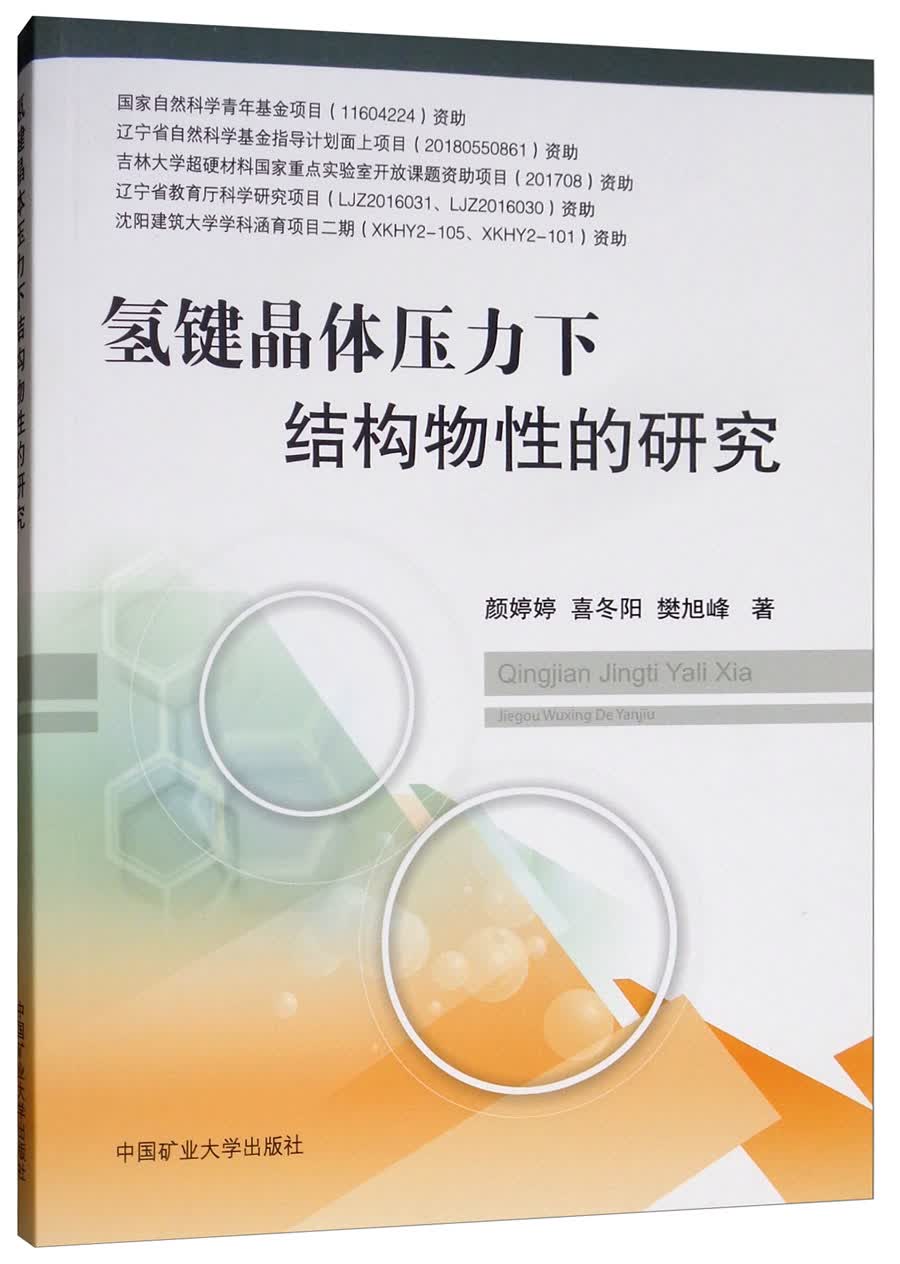 氢键晶体压力下结构物性的研究