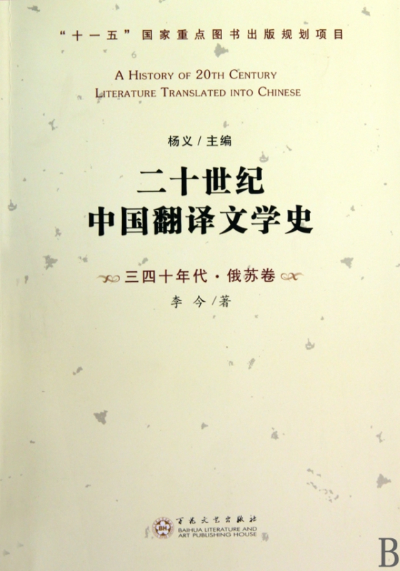 二十世纪中国翻译文学史(三四十年代俄苏卷)