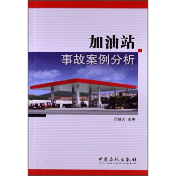 加油站事故案例分析 范继义 主编
