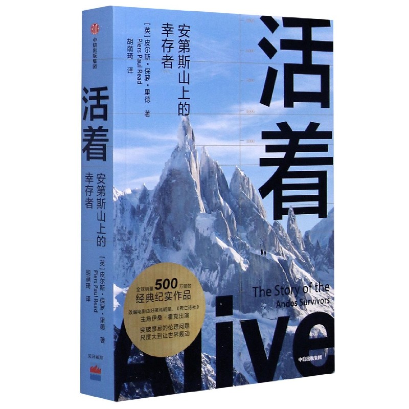 活着(安第斯山上的幸存者)