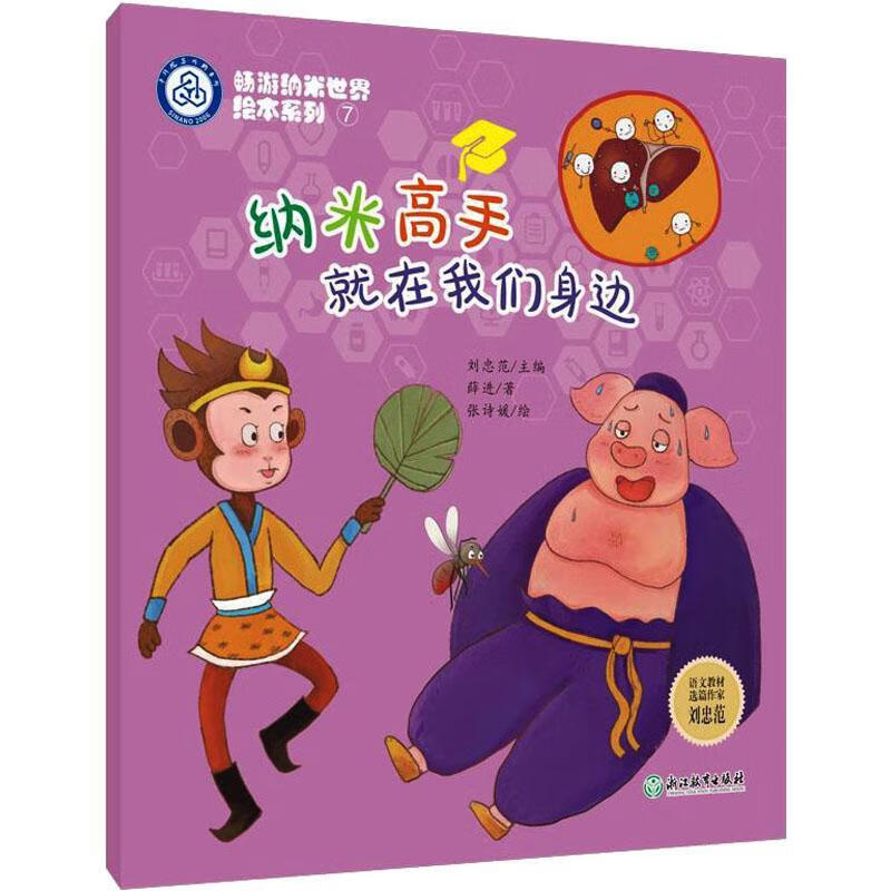 我们身边/畅游纳米世界绘本系列刘忠范浙江教育出版社纳米技术少儿