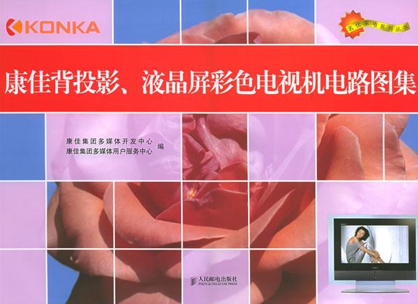 康佳背投影、液晶屏彩色电视机电路图集