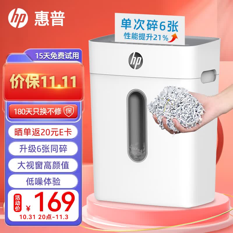 惠普（HP）4级保密办公家用碎纸机文件粉碎机 （单次6张 连续碎5分钟 15L 可碎卡碎订书针 智能光感）W1505CC高性价比高么？