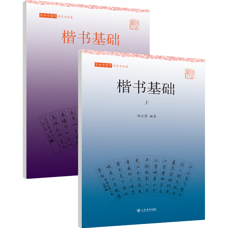 写好中国字(硬笔书法篇)·楷书基础(上下