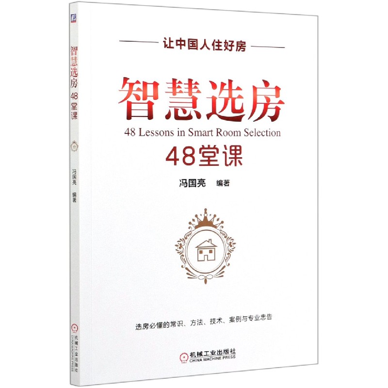 智慧选房48堂课