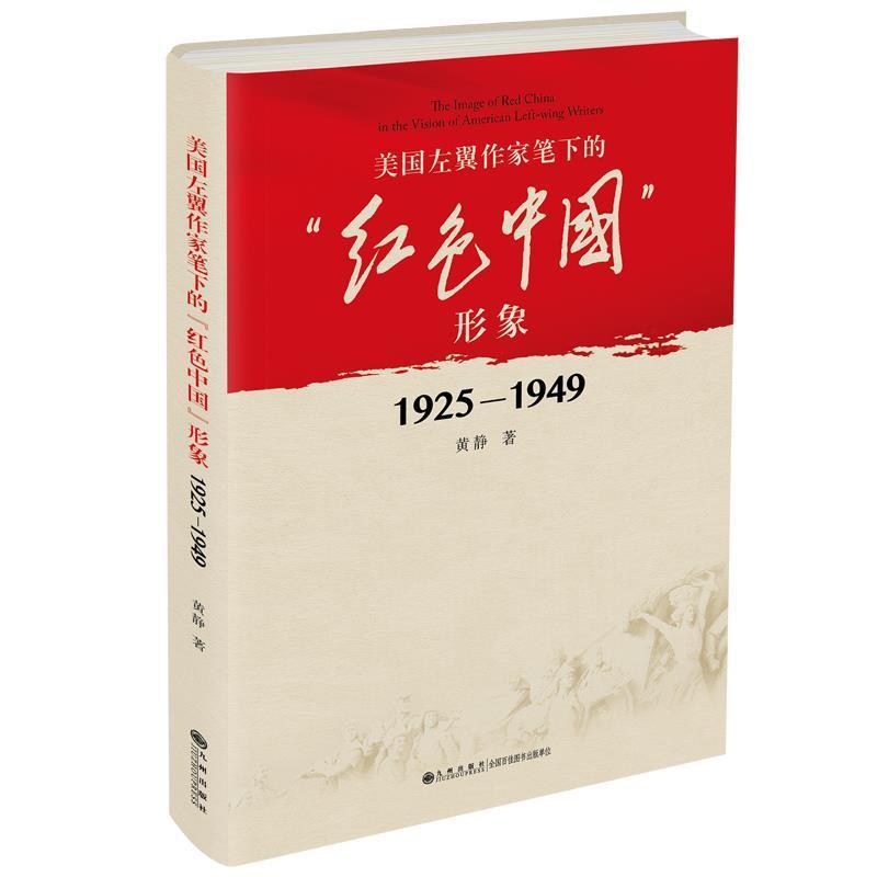 1925-1949美国左翼作家笔下的"红色中国"形象黄静九州出版社978751089