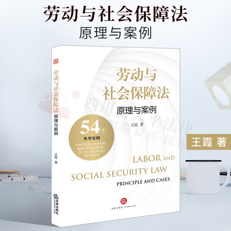劳动与社会保障法：原理与案例2022年【重印版】 王霞 法律出版社 9787519743024