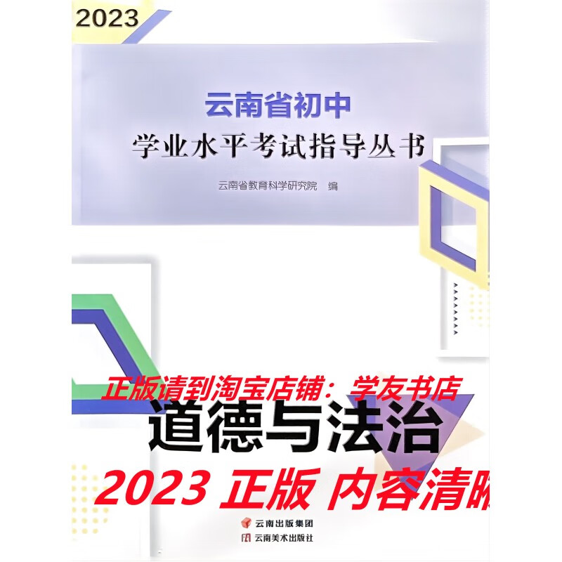 2023云南初中道德与法治学业水平考试指导丛书/云南美术出版社/正