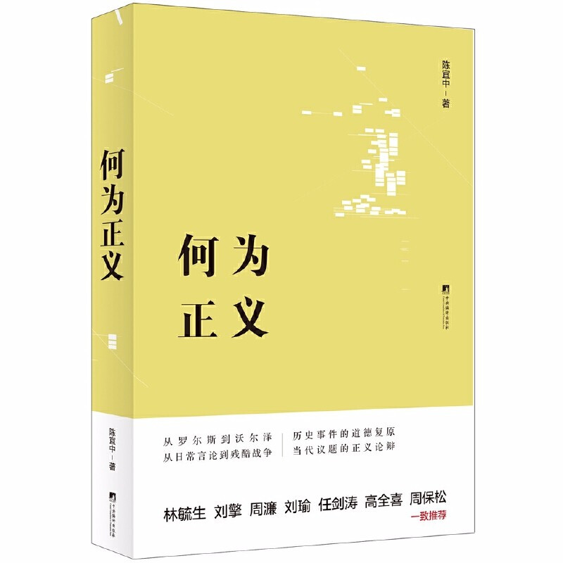 何为正义 陈宜中 著 上海三辉