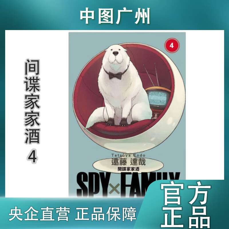 【中图台版】漫画《SPY×FAMILY 间谍家家酒1-9》远藤达哉 东立出版 间谍过家家 中文繁体 原版港台图书 SPY×FAMILY 間諜家家酒 4