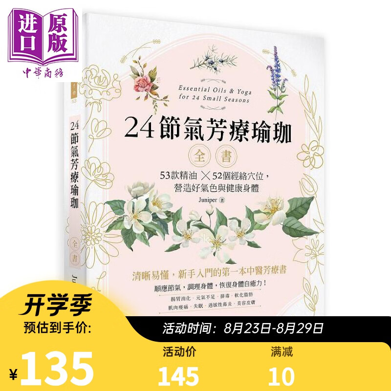 24节气芳疗瑜珈全书 53款精油 52个经络穴位 营造好气色与健康身体 港台原版 Juniper 出色