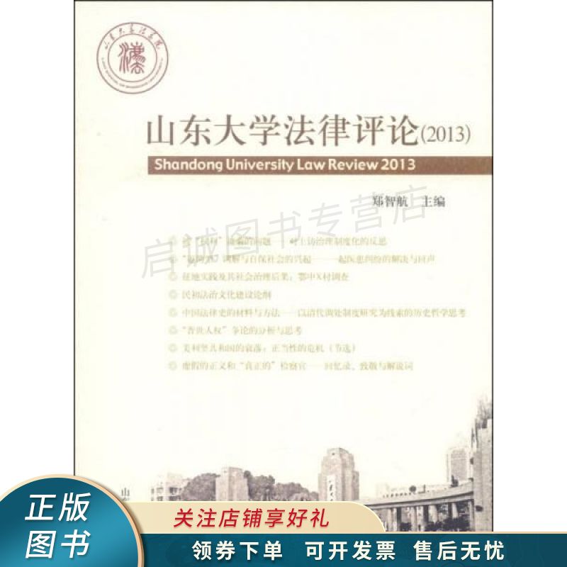 山东大学法律评论2013