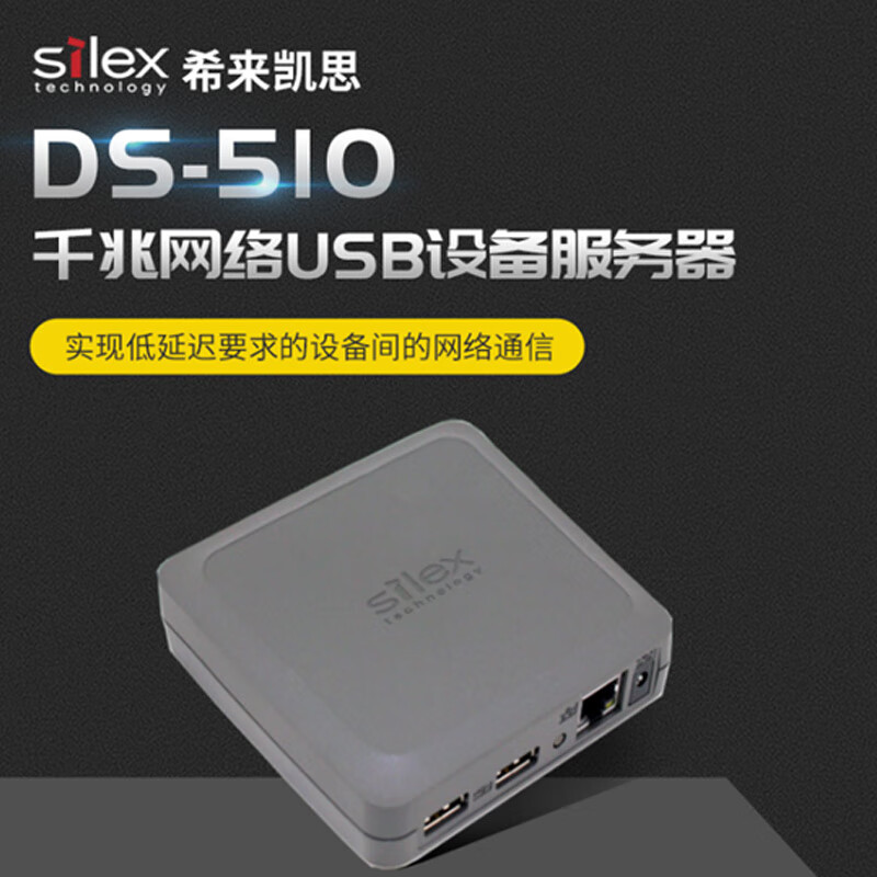 希来凯思技术(Silex Technology)DS-510 千兆有线网络USB设备服务器 打印共享服务器WiFi无线支持多设备品牌最高可连接15台设备 DS-510(千兆网卡)