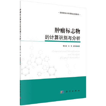 肿瘤标志物的计算识别与分析【正版图书】