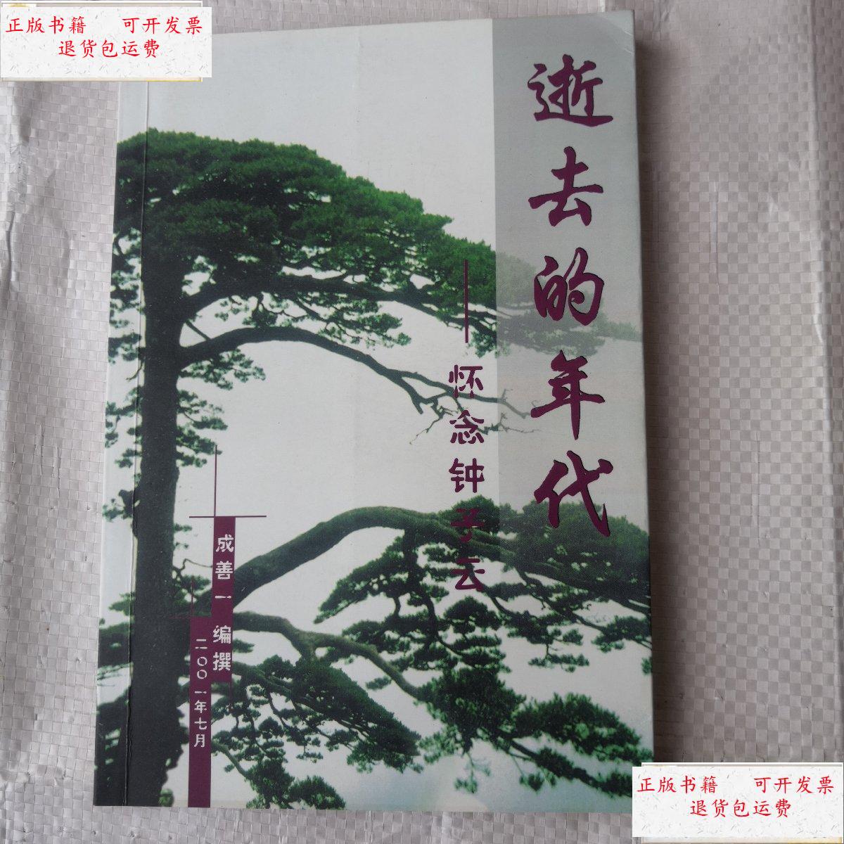 【二手9成新】逝去的年代——怀念钟子云(樊保瑛 ) /成善一 本社