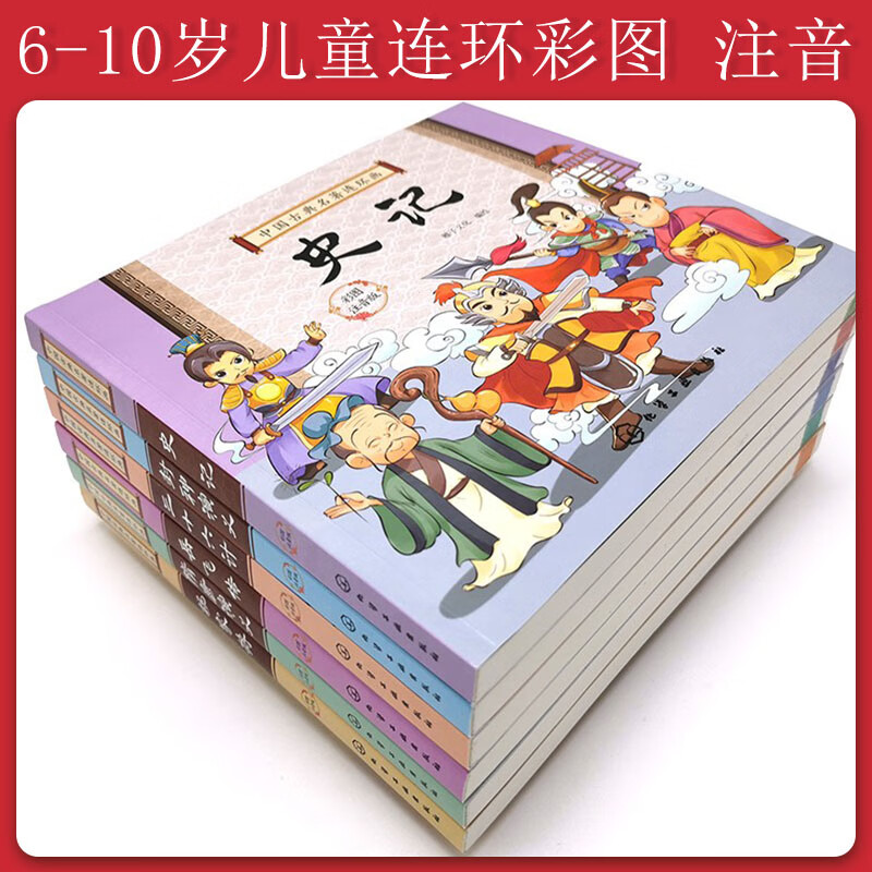 全6册 中国古典名著连环画 小学生注音版 史记封神榜隋唐演义杨家将岳飞传三十六计6-10岁儿童小学生课外阅读 中国古典名著连环画（套装6册）
