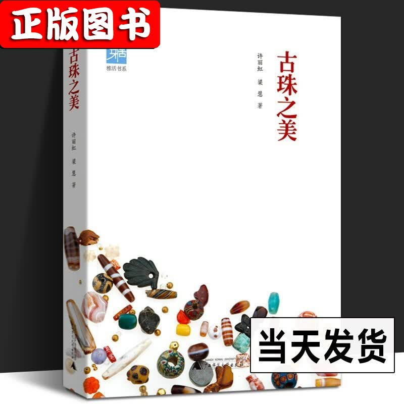 中国古代珠饰书【多规格自选】中国古代珠子+珠光琉影+解密古代天珠+喜马拉雅天珠 古珠诠释 朱晓丽+天珠珍藏图鉴 雅活书系：古珠之美