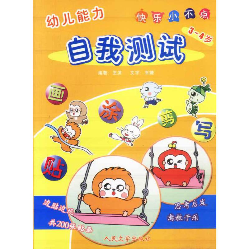 幼儿能力自我测试:快乐小不点978702