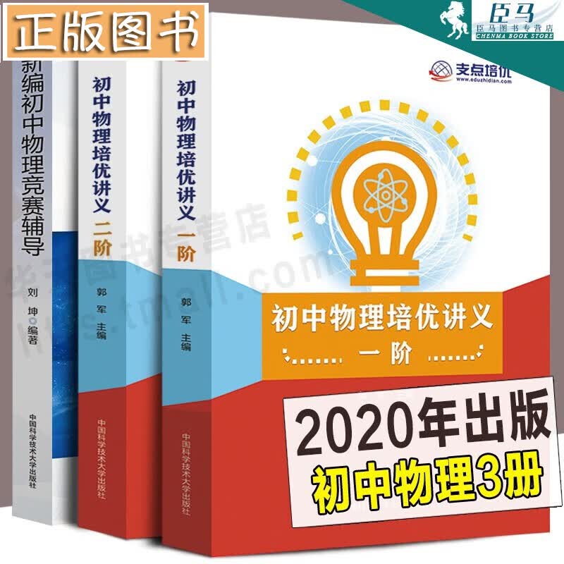 【全3册】初中物理培优讲义一阶+二阶+新编初中物理竞赛辅导 中科大培优教材辅导书 初中物理讲义训练