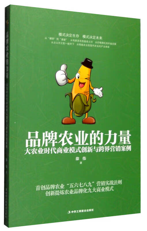 农业的力量:大农业时代商业模式创新与跨界营销案例【正版好书,下单速