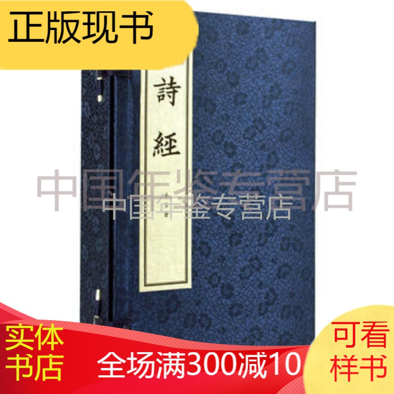 诗经(线装本)(全5册)