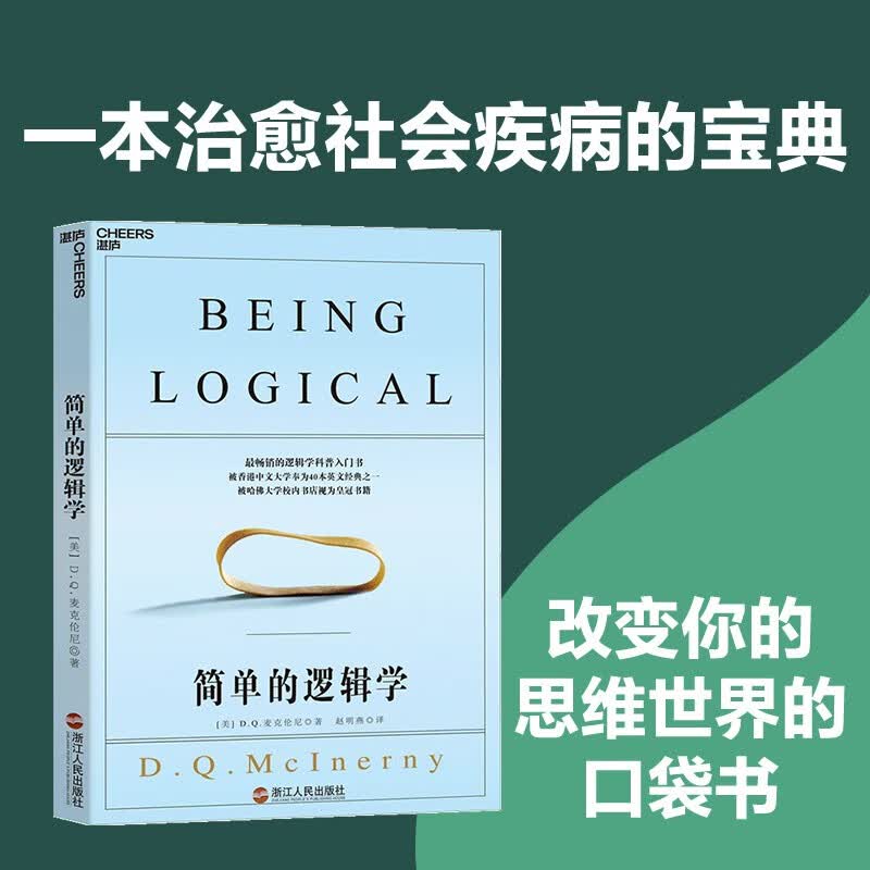 简单的逻辑学（逻辑学科普入门书）