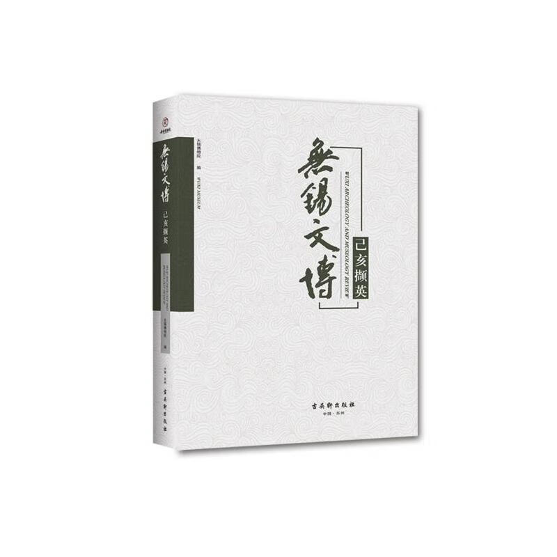 无锡文博 己亥撷英 无锡博物院【正版】
