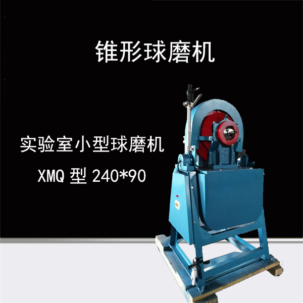 金丰锥形球磨机实验室煤矿球磨机小型研磨矿石粉碎机 xmq240*90