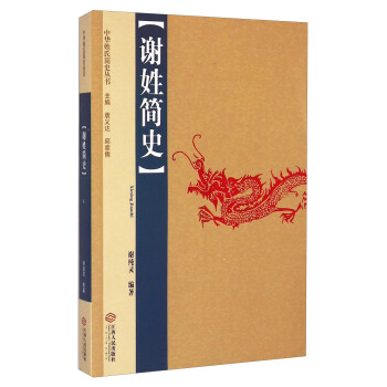 谢姓简史 谢纯灵 著,袁义达,邱家儒 编