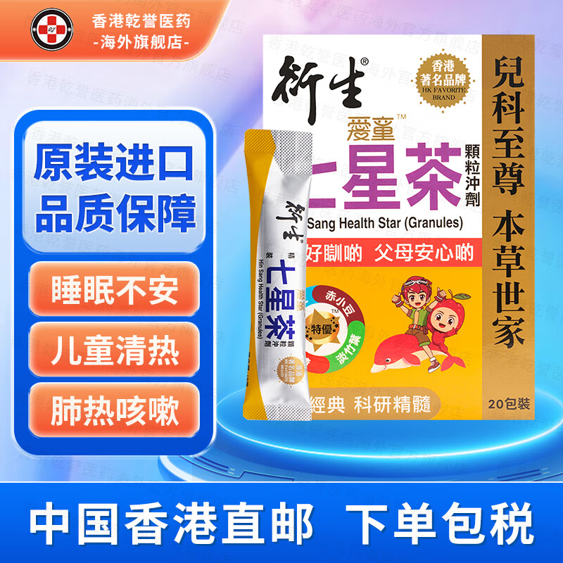 【香港直邮】衍生精装七星茶颗粒冲剂 金装开奶茶 积清灵花塔糖 港版铁盒装 衍生七星茶颗粒冲剂20包/盒