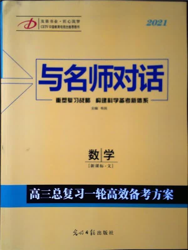 与名师对话数学文科 韦民 光明日报出版社 9787511260802正版