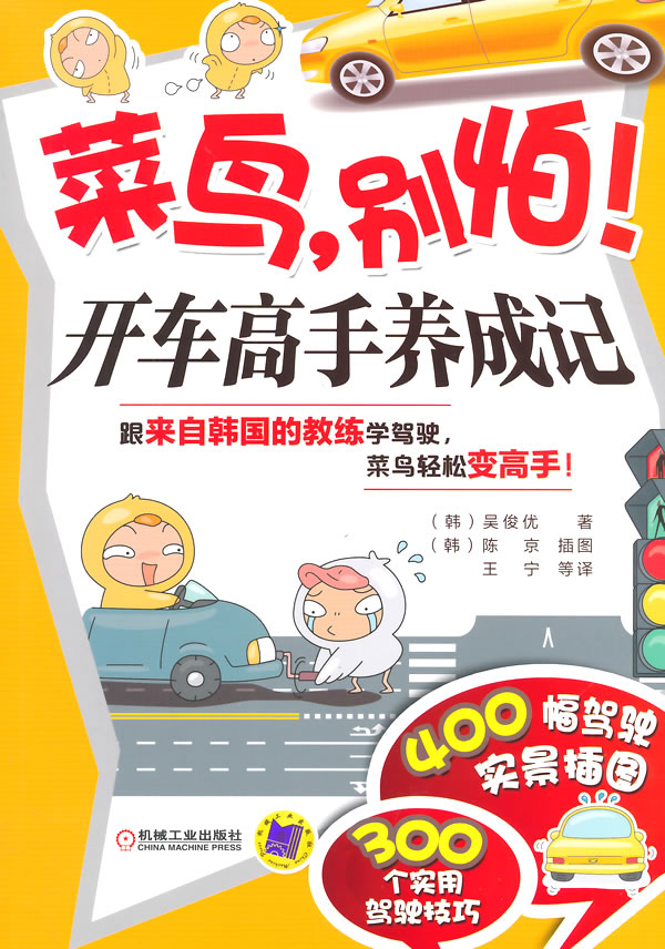 菜鸟，别怕！开车高手养成记【正版图书】