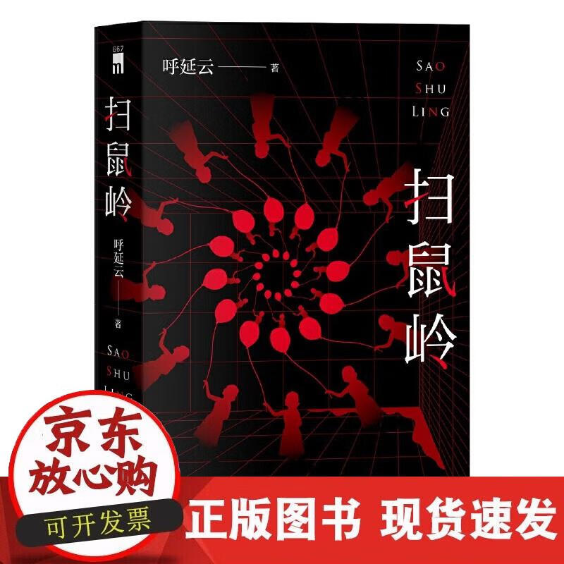 【正版现货】扫鼠岭