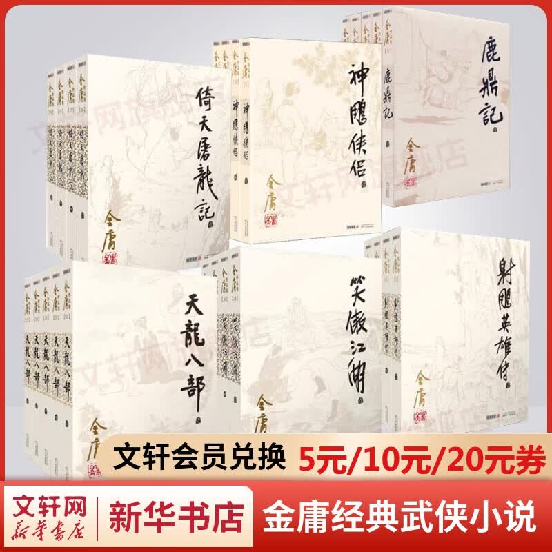 金庸全集武侠小说作品集 自选朗声旧版新修版 天龙八部笑傲江湖射雕英雄传神雕侠侣倚天屠龙记鹿鼎记侠客行书剑恩仇录碧血剑雪山飞狐连城诀飞狐外传 广州出版社 金庸全集 全套26册