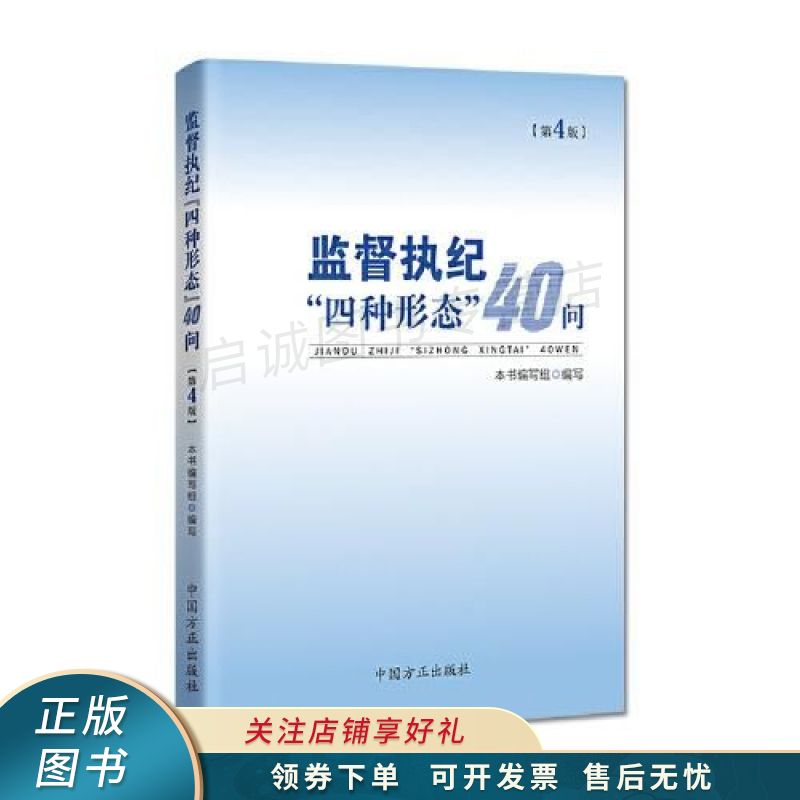 上新   监督执纪"四种形态"40问 【稀缺图书,放心购买】