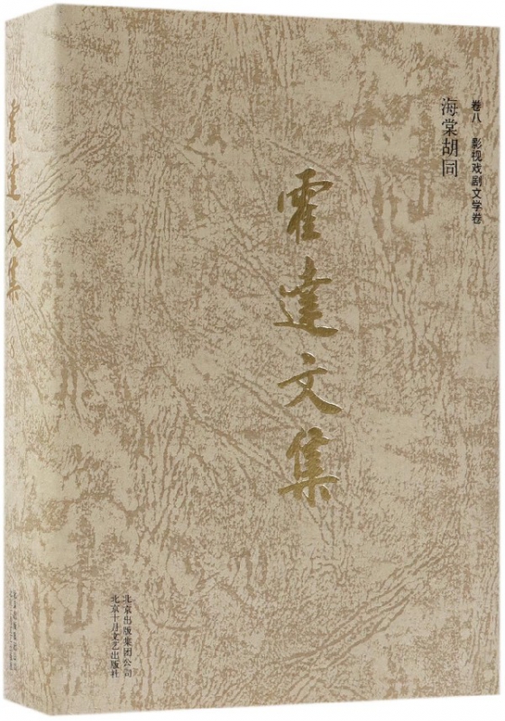 霍达文集(卷8影视戏剧文学卷海棠胡同)(精)